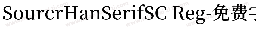 SourcrHanSerifSC Reg字体转换